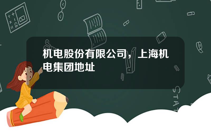 机电股份有限公司，上海机电集团地址