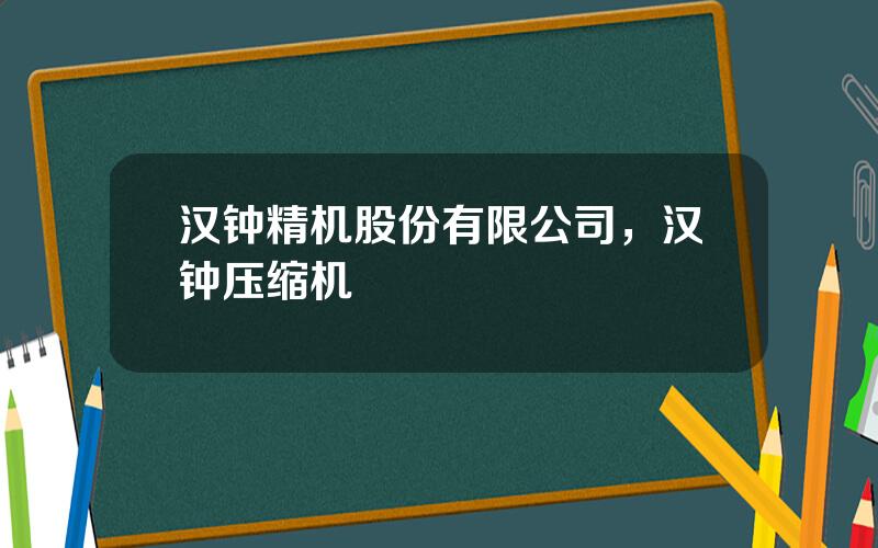 汉钟精机股份有限公司，汉钟压缩机