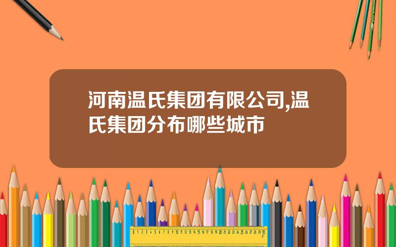 河南温氏集团有限公司,温氏集团分布哪些城市