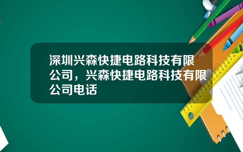 深圳兴森快捷电路科技有限公司，兴森快捷电路科技有限公司电话