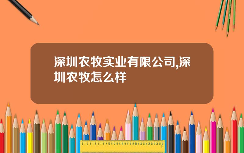 深圳农牧实业有限公司,深圳农牧怎么样