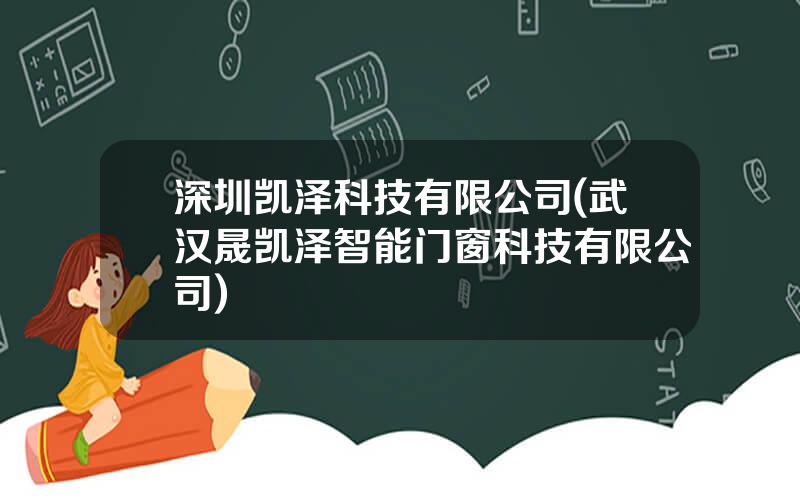深圳凯泽科技有限公司(武汉晟凯泽智能门窗科技有限公司)