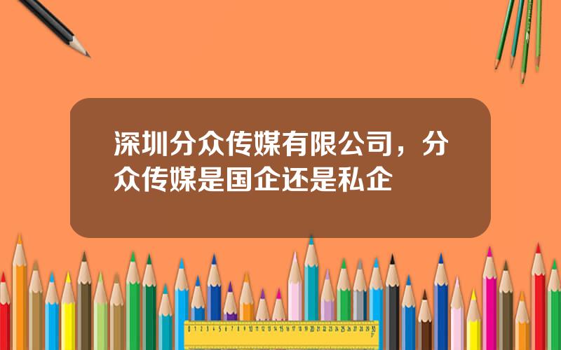 深圳分众传媒有限公司，分众传媒是国企还是私企