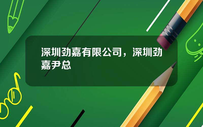 深圳劲嘉有限公司，深圳劲嘉尹总