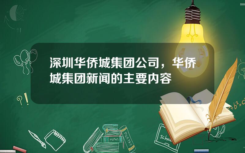 深圳华侨城集团公司，华侨城集团新闻的主要内容