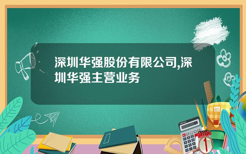 深圳华强股份有限公司,深圳华强主营业务
