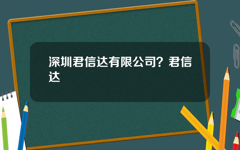 深圳君信达有限公司？君信达