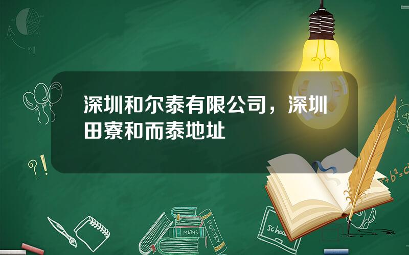 深圳和尔泰有限公司，深圳田寮和而泰地址