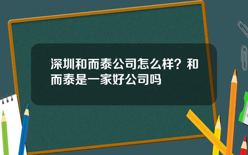 深圳和而泰公司怎么样？和而泰是一家好公司吗