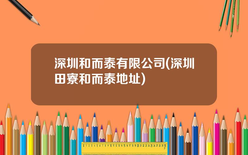 深圳和而泰有限公司(深圳田寮和而泰地址)