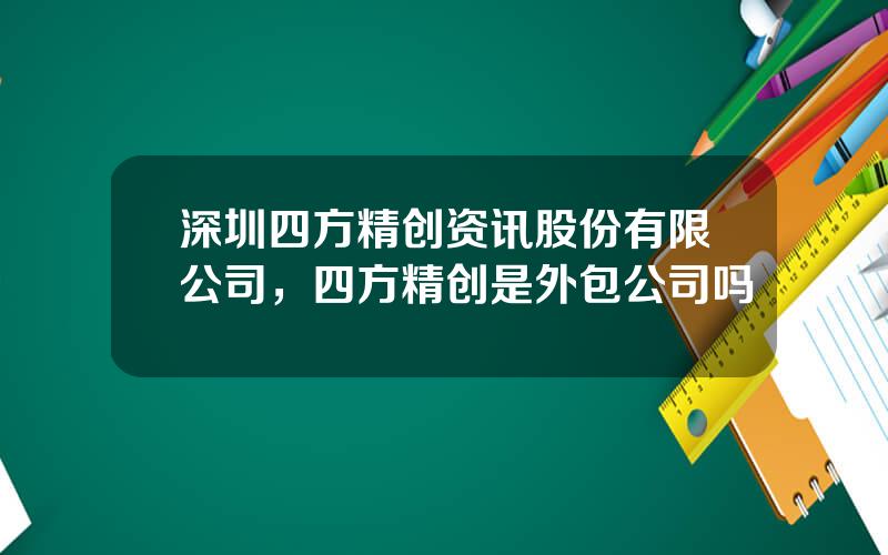 深圳四方精创资讯股份有限公司，四方精创是外包公司吗