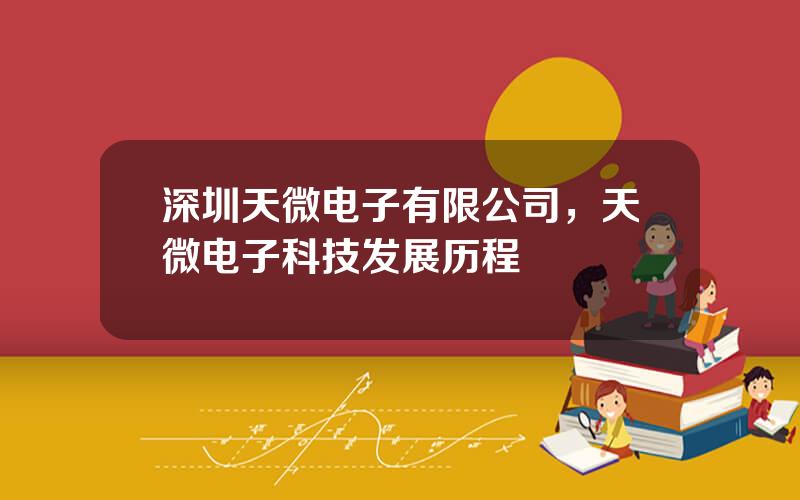 深圳天微电子有限公司，天微电子科技发展历程