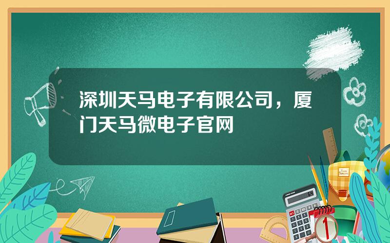 深圳天马电子有限公司，厦门天马微电子官网