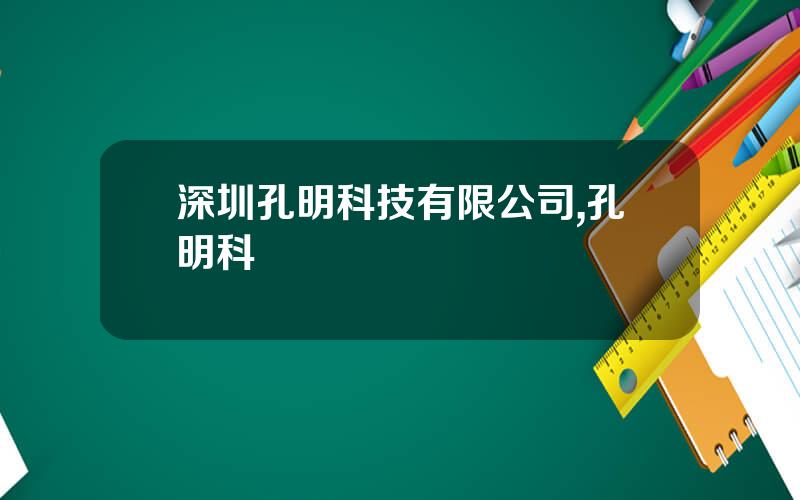 深圳孔明科技有限公司,孔明科