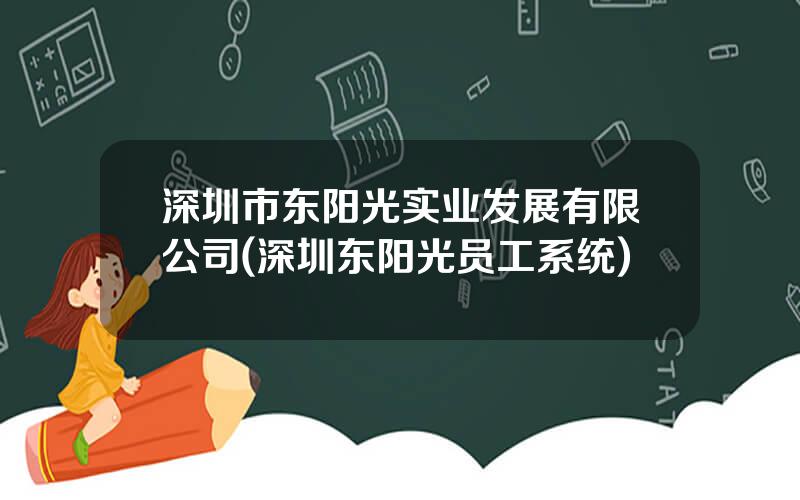 深圳市东阳光实业发展有限公司(深圳东阳光员工系统)