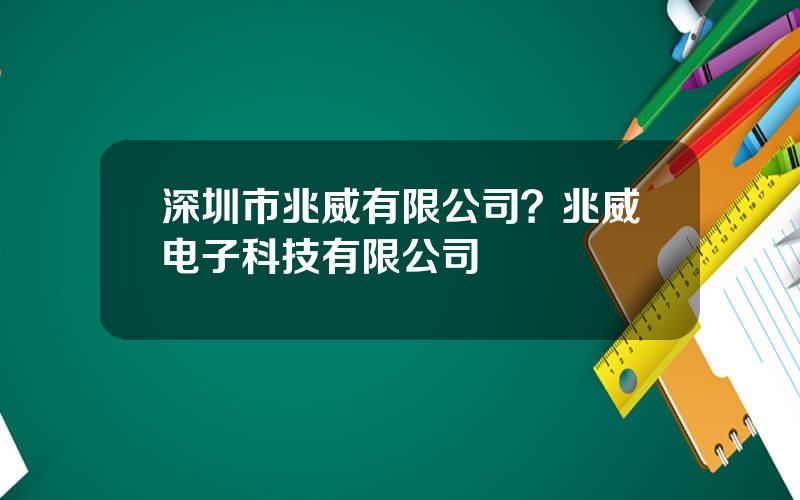 深圳市兆威有限公司？兆威电子科技有限公司