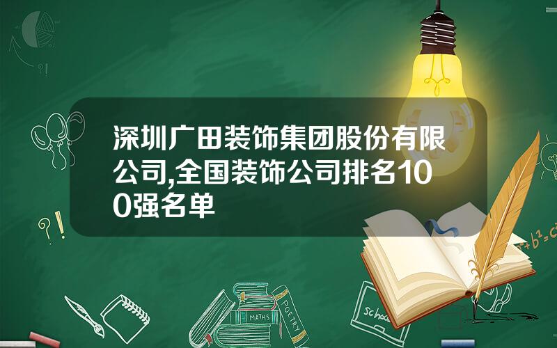 深圳广田装饰集团股份有限公司,全国装饰公司排名100强名单