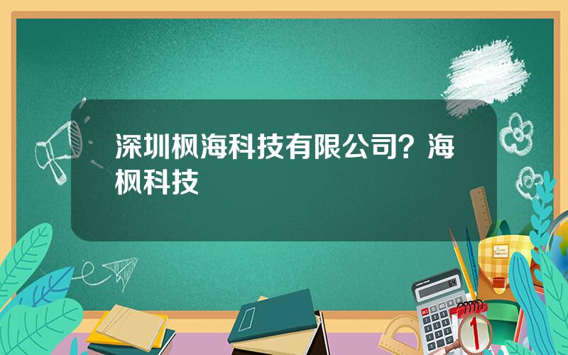 深圳枫海科技有限公司？海枫科技