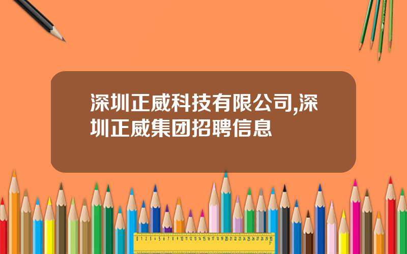深圳正威科技有限公司,深圳正威集团招聘信息