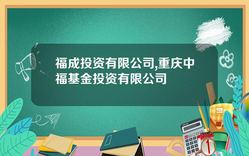 福成投资有限公司,重庆中福基金投资有限公司