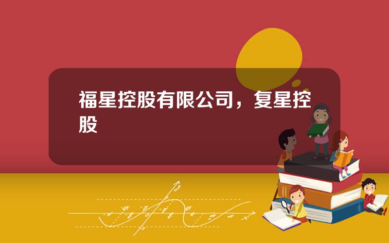福星控股有限公司，复星控股