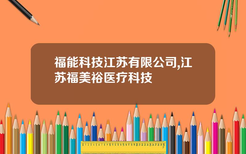 福能科技江苏有限公司,江苏福美裕医疗科技