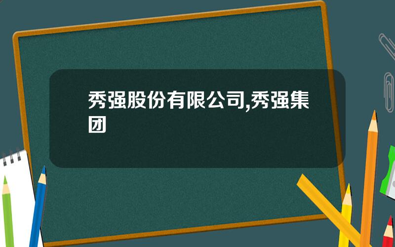 秀强股份有限公司,秀强集团