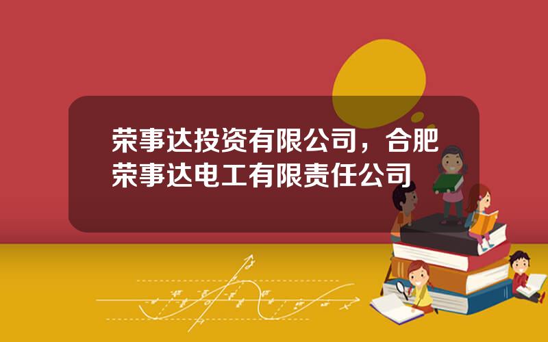 荣事达投资有限公司，合肥荣事达电工有限责任公司
