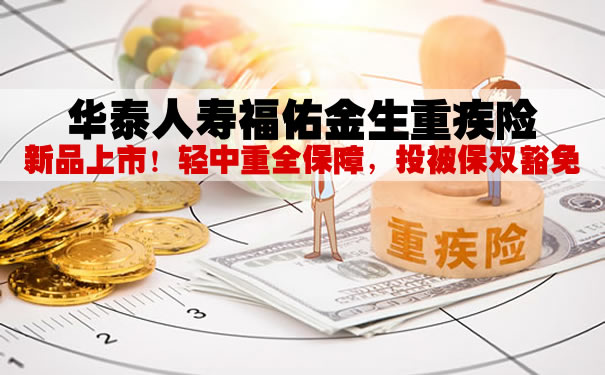 新品上市！华泰人寿福佑金生重疾险怎么样？多少钱一年？案例_1